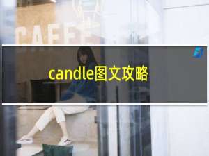 candle图文攻略
