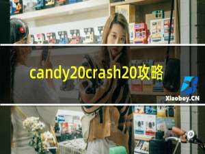 candy crash 攻略