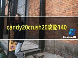 candy crush 攻略140