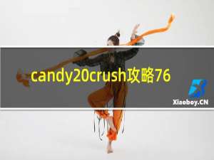 candy crush攻略76