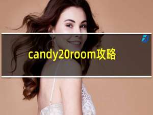 candy room攻略
