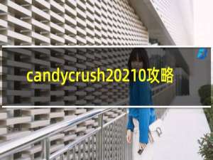 candycrush 210攻略