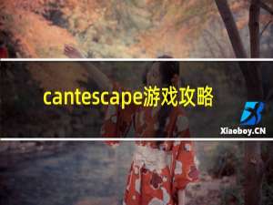 cantescape游戏攻略