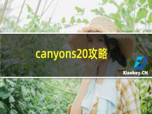 canyons 攻略