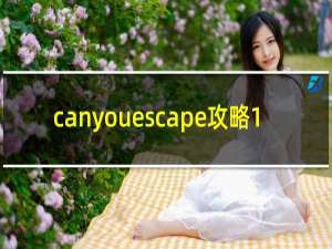 canyouescape攻略1