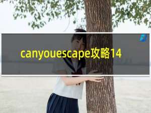 canyouescape攻略14