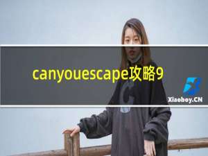 canyouescape攻略9