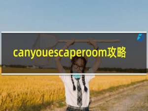 canyouescaperoom攻略