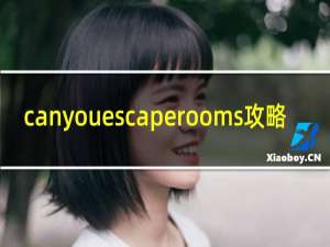 canyouescaperooms攻略