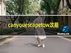 canyouescapetow攻略