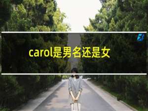 carol是男名还是女名