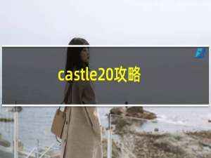 castle 攻略