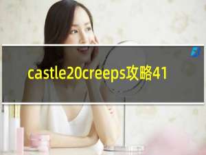 castle creeps攻略41