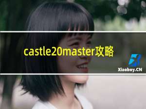 castle master攻略