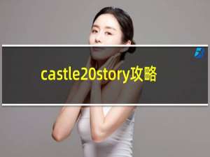 castle story攻略