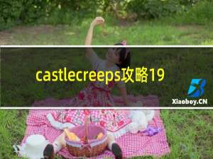 castlecreeps攻略19