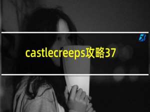 castlecreeps攻略37
