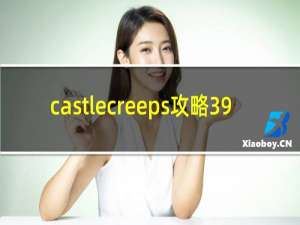 castlecreeps攻略39