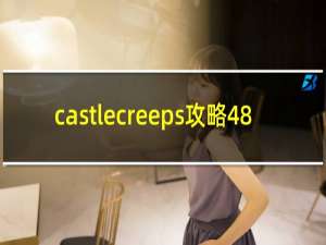 castlecreeps攻略48