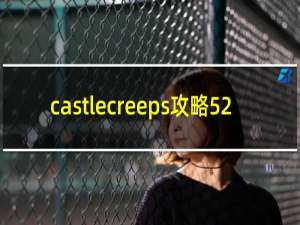 castlecreeps攻略52