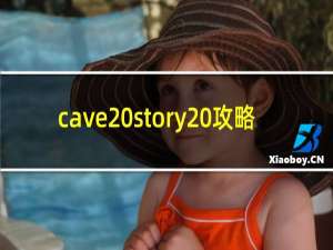 cave story 攻略