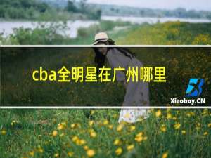 cba全明星在广州哪里举行