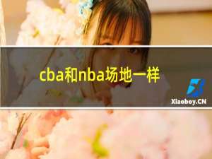 cba和nba场地一样吗