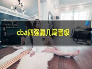 cba四强赢几局晋级