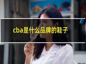 cba是什么品牌的鞋子
