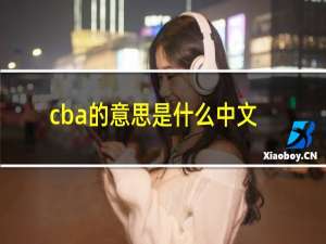 cba的意思是什么中文