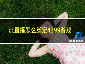 cc直播怎么绑定4399游戏