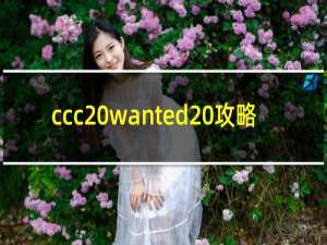 ccc wanted 攻略