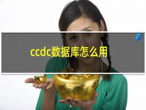 ccdc数据库怎么用
