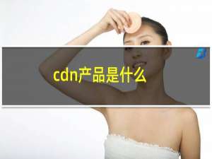 cdn产品是什么