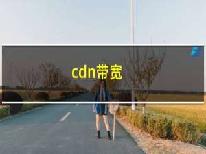 cdn带宽