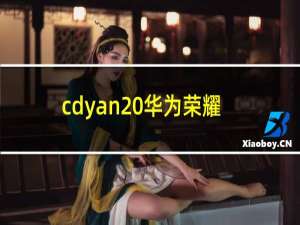 cdyan20华为荣耀20