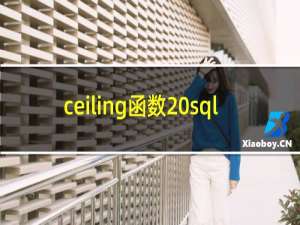 ceiling函数 sql