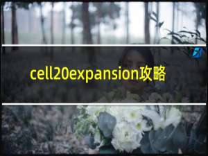 cell expansion攻略