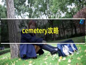 cemetery攻略
