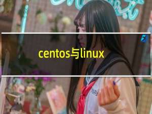 centos与linux