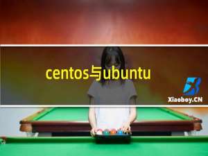 centos与ubuntu