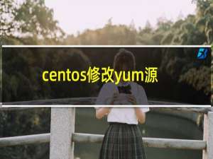 centos修改yum源