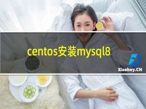 centos安装mysql8.0