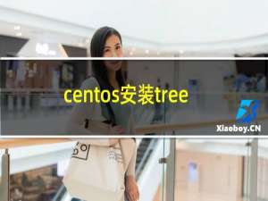 centos安装tree