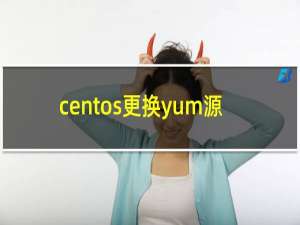 centos更换yum源