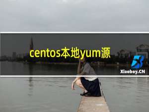 centos本地yum源