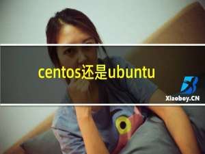 centos还是ubuntu