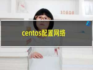 centos配置网络