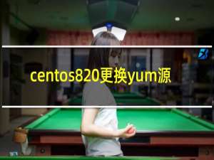 centos8 更换yum源