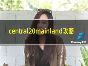 central mainland攻略